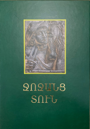 Ջոջանց տուն