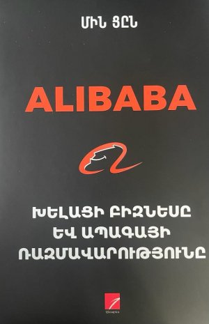 Alibaba. Խելացի բիզնեսը և ապագայի ռազմավարությունը