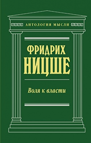 Воля к власти