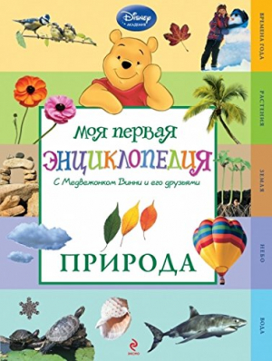Природа. Моя первая энциклопедия