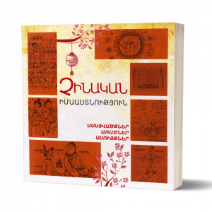 Չինական իմաստնություն