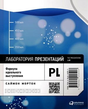 Лаборатория презентаций: Формула идеального выступления
