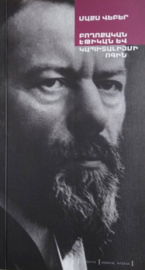 Բողոքական էթիկան և կապիտալիզմի ոգին