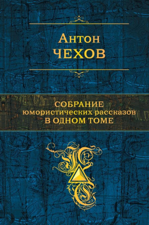 Собрание юмористических рассказов в одном томе
