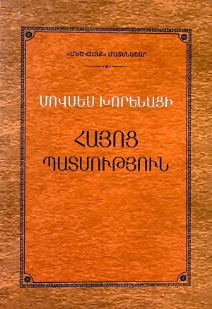 Մովսես Խորենացի․ Հայոց պատմություն