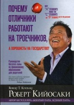 Почему отличники работают на троечников