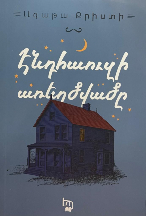 Էնդհաուզի առեղծվածը