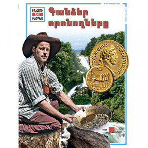 Գանձեր որոնողները