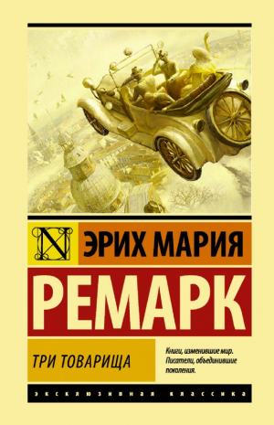 Три товарища