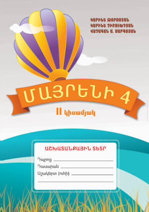 Մայրենի 4 II կիսամյակ Աշխատանքային տետր-հին