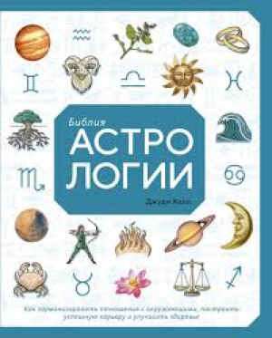 Библия астрологии