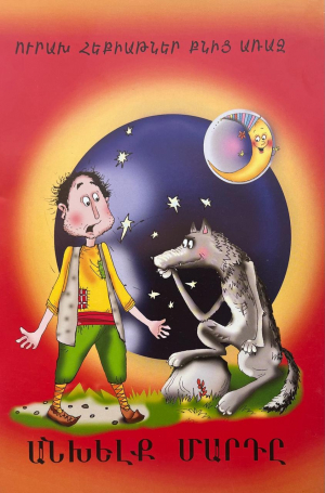 Անխելք մարդը - հայերեն