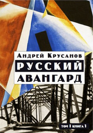 Русский авангард: 1907—1932 Том 1. Боевое десятилетие. Книга 1