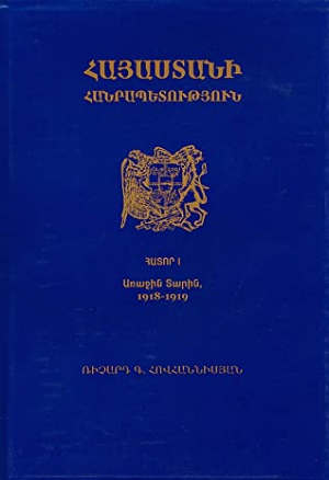 Հայաստանի Հանրապետություն. Հատոր 1