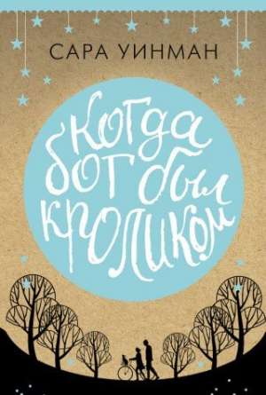 Когда бог был кроликом