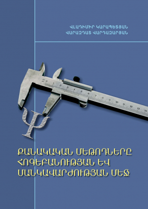 Քանակական մեթոդները հոգեբանության և մանկավարժության մեջ