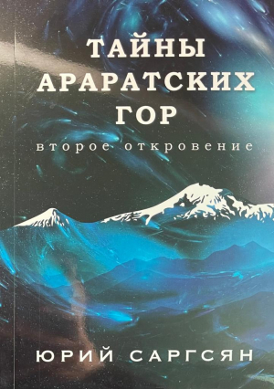 Тайны араратских гор