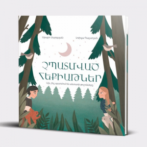 Չպատմված հեքիաթներ