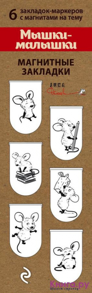 Մագնիսով էջանիշ Мышки-малышки