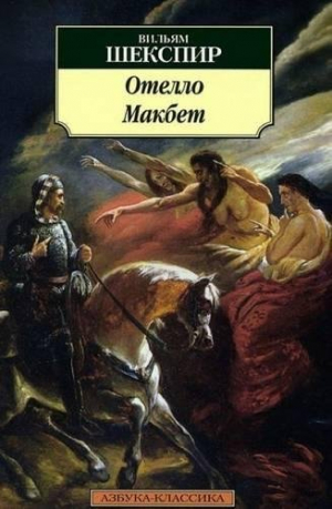 Отелло. Макбет