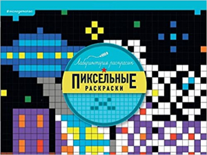Пиксельные раскраски