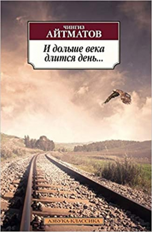 И дольше века длится день...