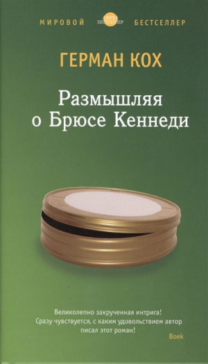 Размышляя о Брюсе Кеннеди