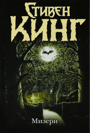 Мизери