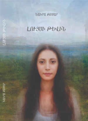 Լույսի թևին