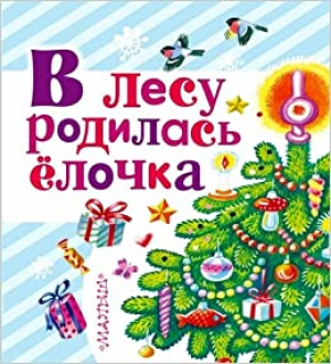 В лесу родилась ёлочка