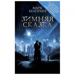 Зимняя сказка