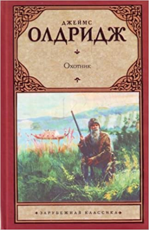 Охотник