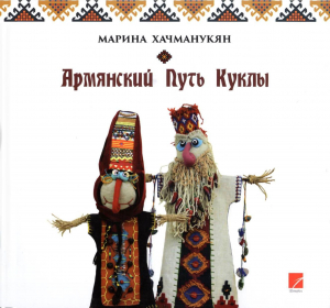 Армянский путь куклы