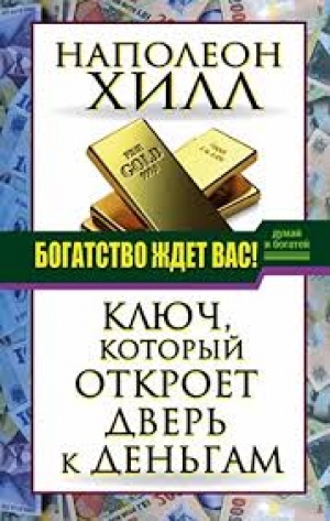 Богатство ждет вас! Ключ, который откроет дверь