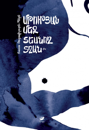 Մթության մեջ տեսնող տղան