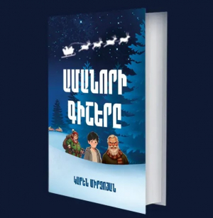 Ամանորի գիշերը