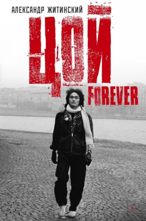 Цой - Forever. Документальная повесть