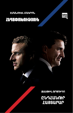 Ֆրանկոֆոն (Տրյուդո + Մակրոն)