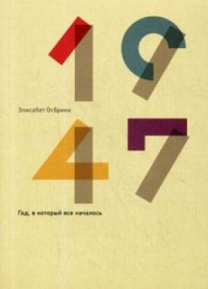 1947. Год, в который все началось