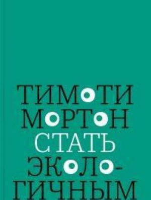 Стать экологичным