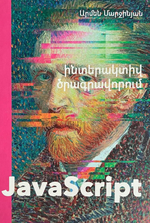 Java Script. Ինտերակտիվ ծրագրավորում