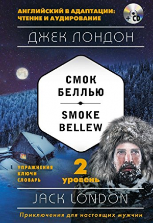 Смок Беллью: 2-й уровень + CD
