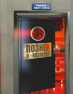 Познер о Познере