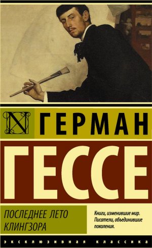 Последнее лето Клингзора