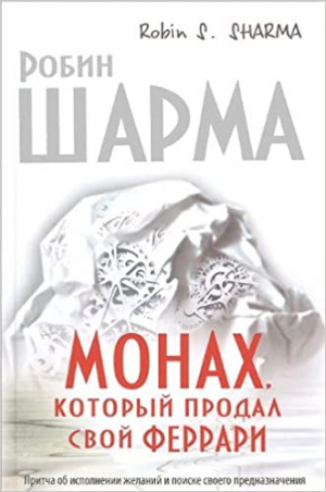 Монах, который продал свой «феррари»