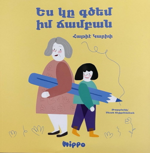 Ես կը գծեմ իմ ճամբան