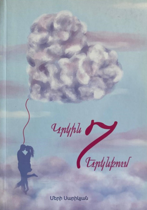 Կրկին յոթերորդ երկնքում