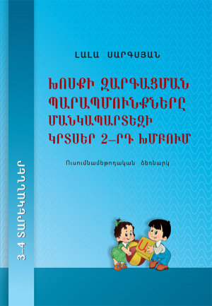 Խոսքի զարգացման պարապմունքները մանկապարտեզի կրտսեր 2-րդ խմբում