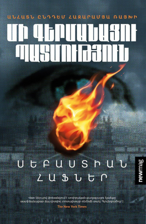 Մի գերմանացու պատմություն