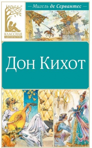 Дон Кихот